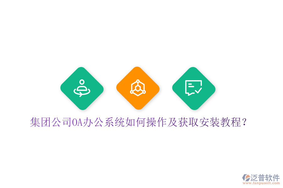  集團公司OA辦公系統(tǒng)如何操作及獲取安裝教程？