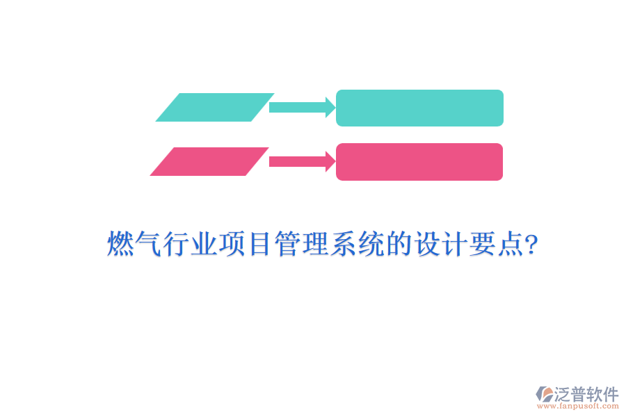燃氣行業(yè)項目管理系統(tǒng)的設計要點?