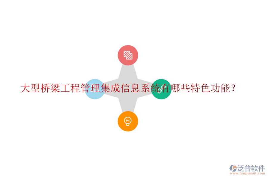 大型橋梁工程管理集成信息系統(tǒng)有哪些特色功能？