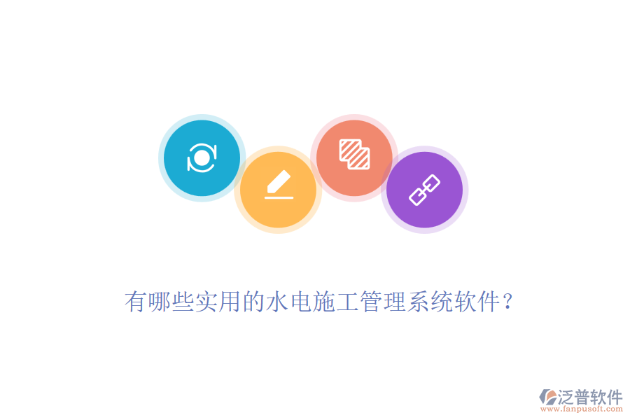 有哪些實(shí)用的水電施工管理系統(tǒng)軟件？