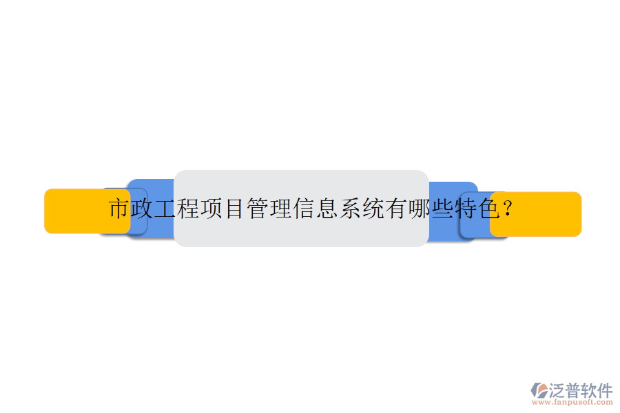 市政工程項目管理信息系統(tǒng)有哪些特色？