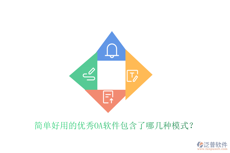  簡單好用的優(yōu)秀OA軟件包含了哪幾種模式？