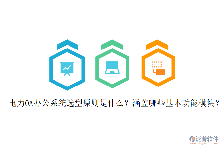  電力OA辦公系統(tǒng)選型原則是什么？涵蓋哪些基本功能模塊？