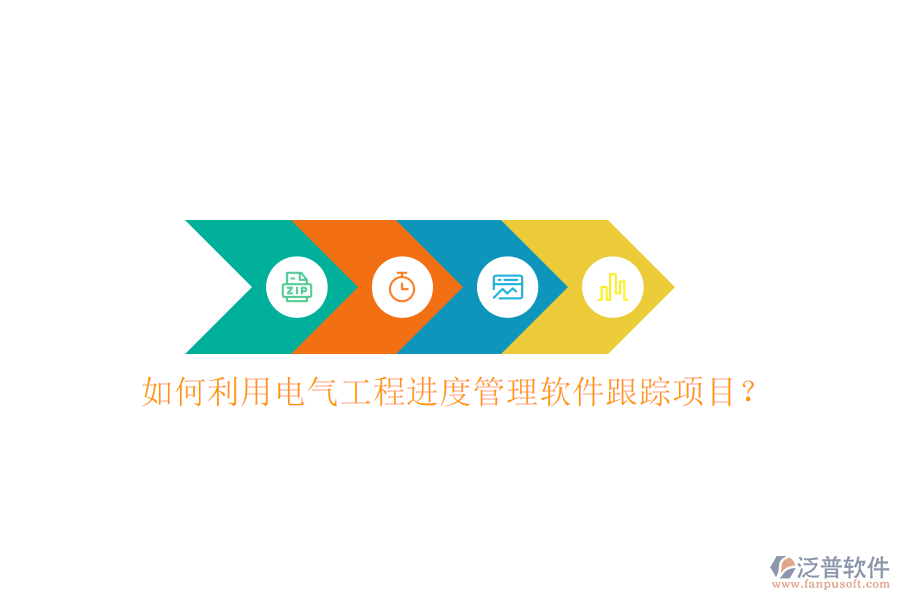 如何利用電氣工程進度管理軟件跟蹤項目?