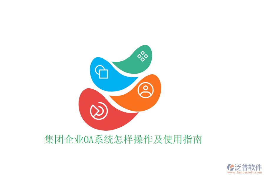 集團企業(yè)OA系統(tǒng)怎樣操作及使用指南