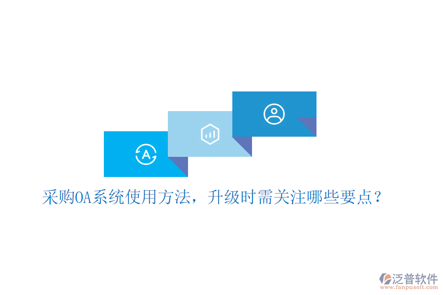  采購OA系統(tǒng)使用方法，升級時需關(guān)注哪些要點？