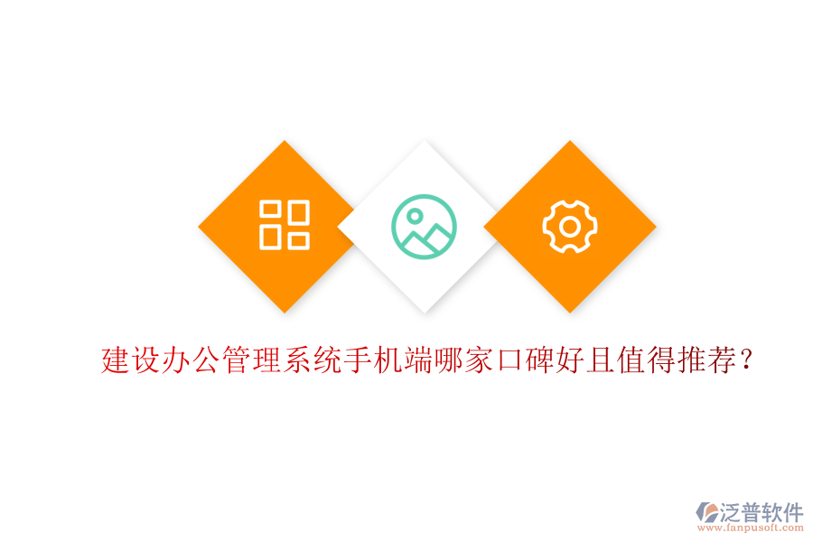  建設(shè)辦公管理系統(tǒng)手機端哪家口碑好且值得推薦？