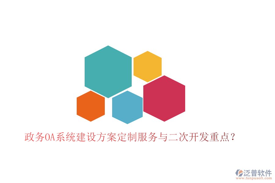  政務(wù)OA系統(tǒng)建設(shè)方案定制服務(wù)與二次開發(fā)重點？