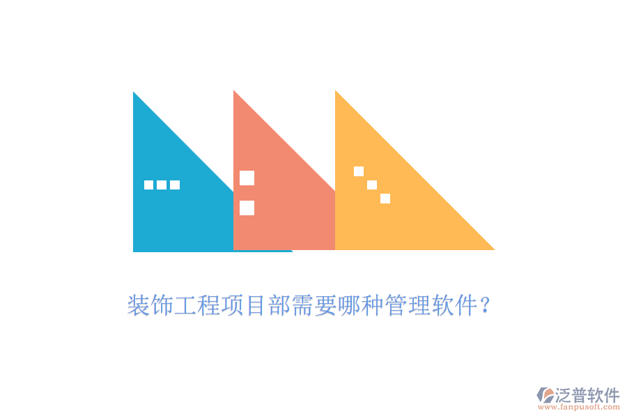 裝飾工程項目部需要哪種管理軟件？
