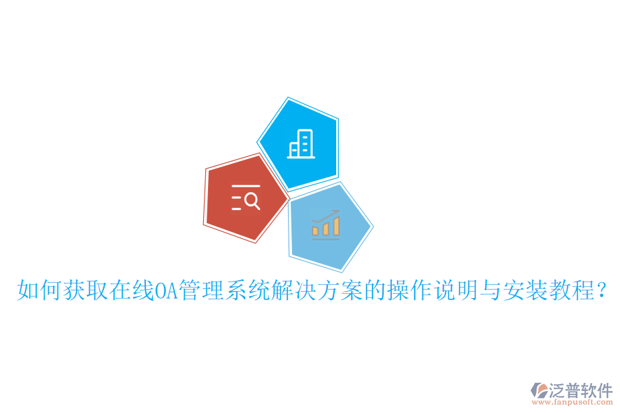  如何獲取在線(xiàn)OA管理系統(tǒng)解決方案的操作說(shuō)明與安裝教程？
