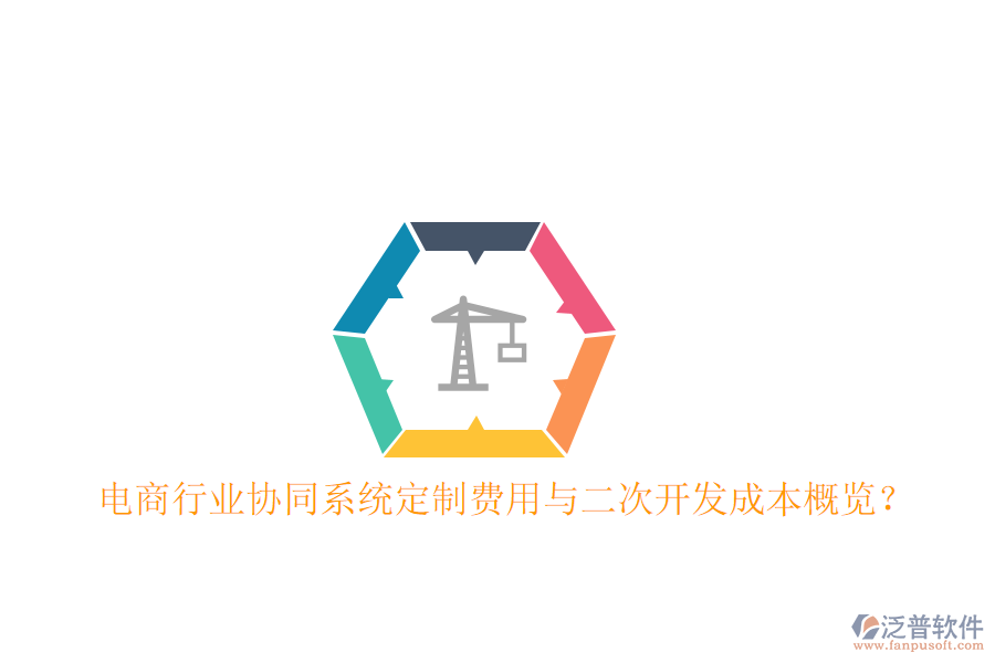  電商行業(yè)協(xié)同系統(tǒng)定制費(fèi)用與二次開發(fā)成本概覽？
