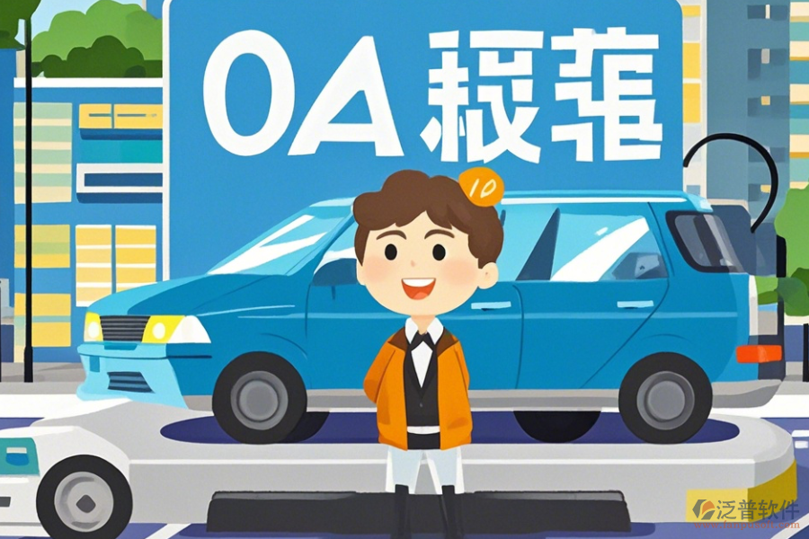 如何使用車輛運營綜合OA辦公軟件？升級要注意什么？
