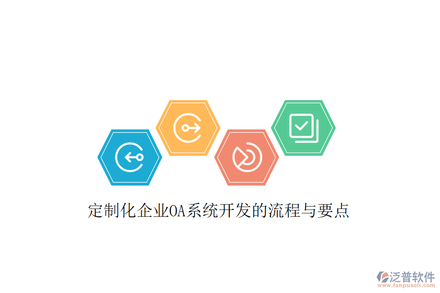  定制化企業(yè)OA系統開發(fā)的流程與要點