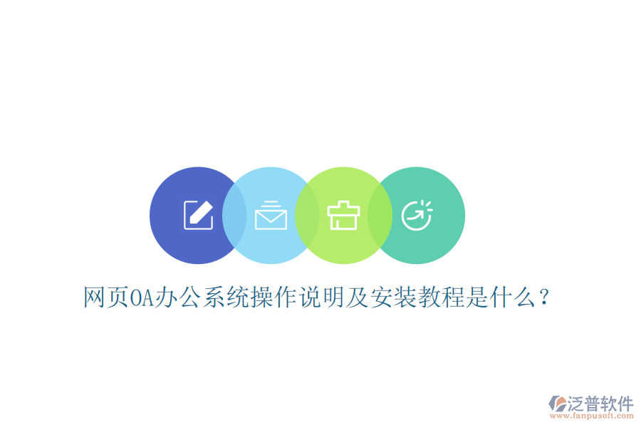  網(wǎng)頁(yè)OA辦公系統(tǒng)操作說(shuō)明及安裝教程是什么？