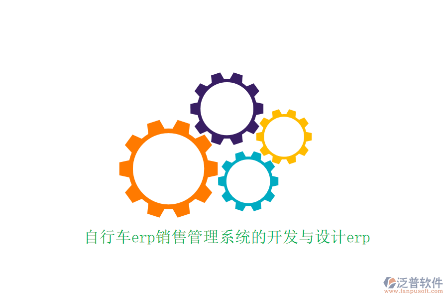 自行車(chē)erp銷(xiāo)售管理系統(tǒng)的開(kāi)發(fā)與設(shè)計(jì)erp