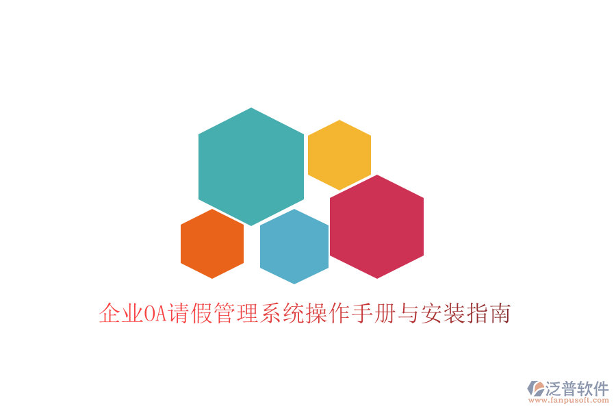  企業(yè)OA請(qǐng)假管理系統(tǒng)操作手冊(cè)與安裝指南