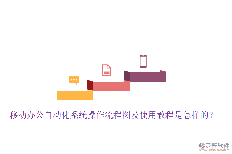  移動辦公自動化系統(tǒng)操作流程圖及使用教程是怎樣的？