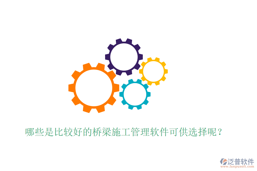 哪些是比較好的橋梁施工管理軟件可供選擇呢？