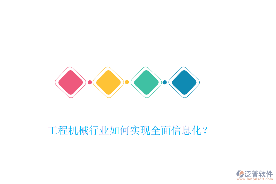 工程機械行業(yè)如何實現(xiàn)全面信息化？
