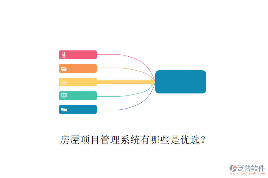 房屋項目管理系統(tǒng)有哪些是優(yōu)選？