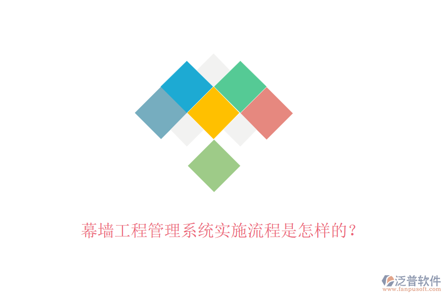 幕墻工程管理系統(tǒng)實(shí)施流程是怎樣的？