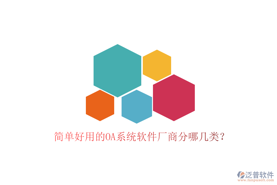  簡單好用的OA系統(tǒng)軟件廠商分哪幾類？