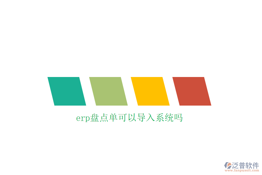 erp盤點(diǎn)單可以導(dǎo)入系統(tǒng)嗎