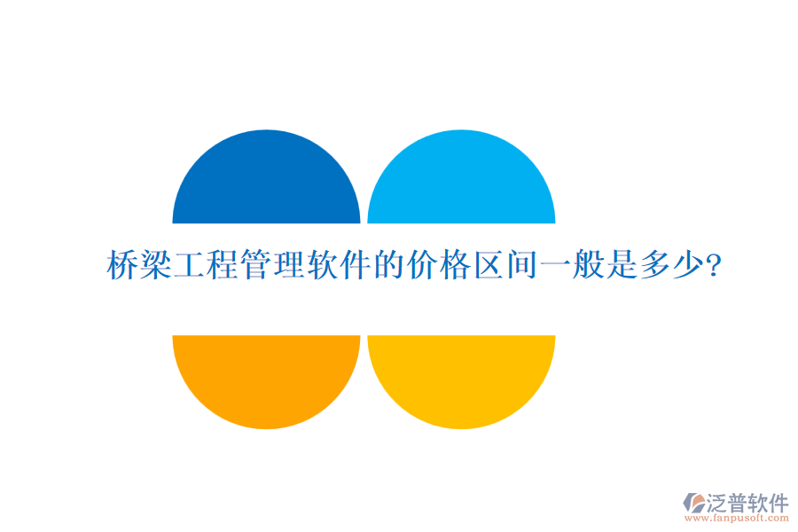 橋梁工程管理軟件的價(jià)格區(qū)間一般是多少?