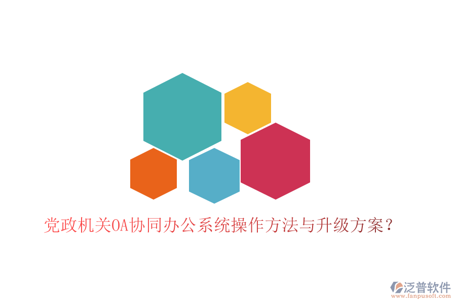  黨政機關OA協(xié)同辦公系統(tǒng)操作方法與升級方案？