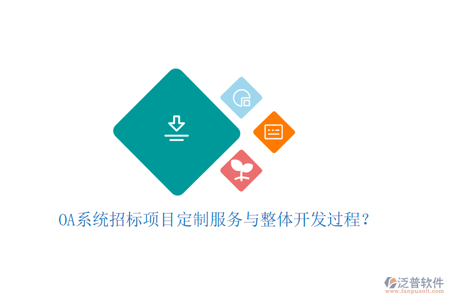  OA系統(tǒng)招標(biāo)項(xiàng)目定制服務(wù)與整體開發(fā)過程？