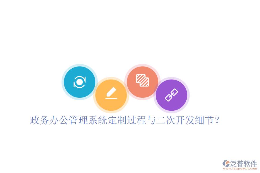  政務(wù)辦公管理系統(tǒng)定制過程與二次開發(fā)細(xì)節(jié)？