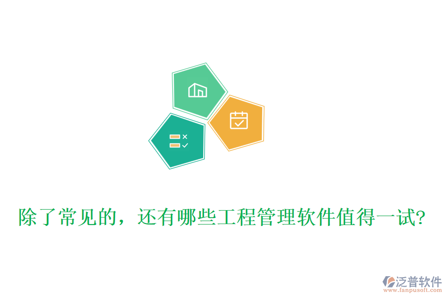 除了常見的，還有哪些工程管理軟件值得一試?