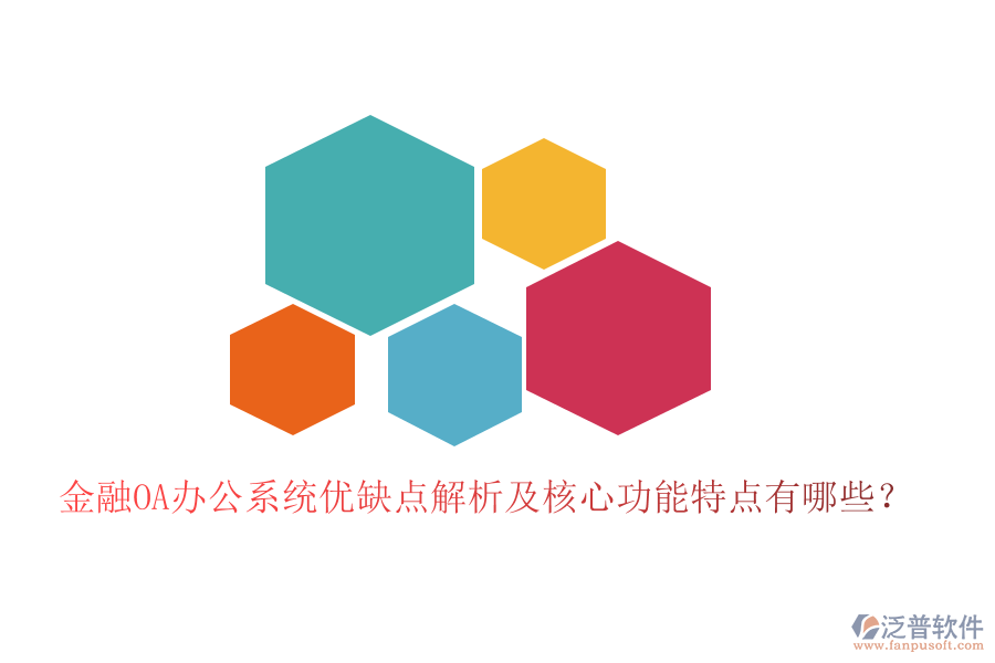  金融OA辦公系統(tǒng)優(yōu)缺點解析及核心功能特點有哪些？