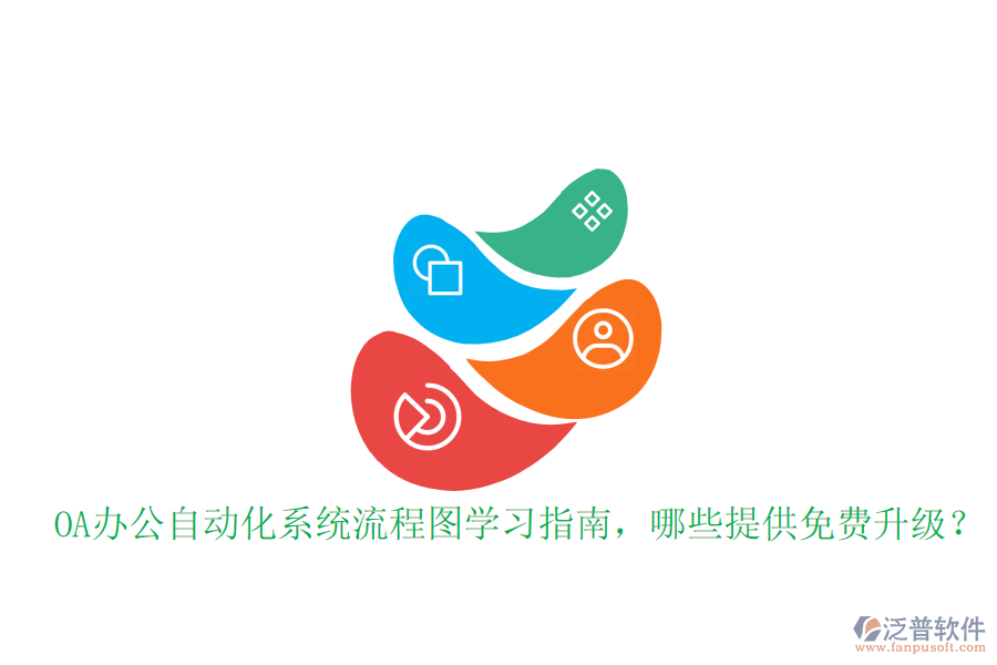  OA辦公自動化系統(tǒng)流程圖學習指南，哪些提供免費升級？