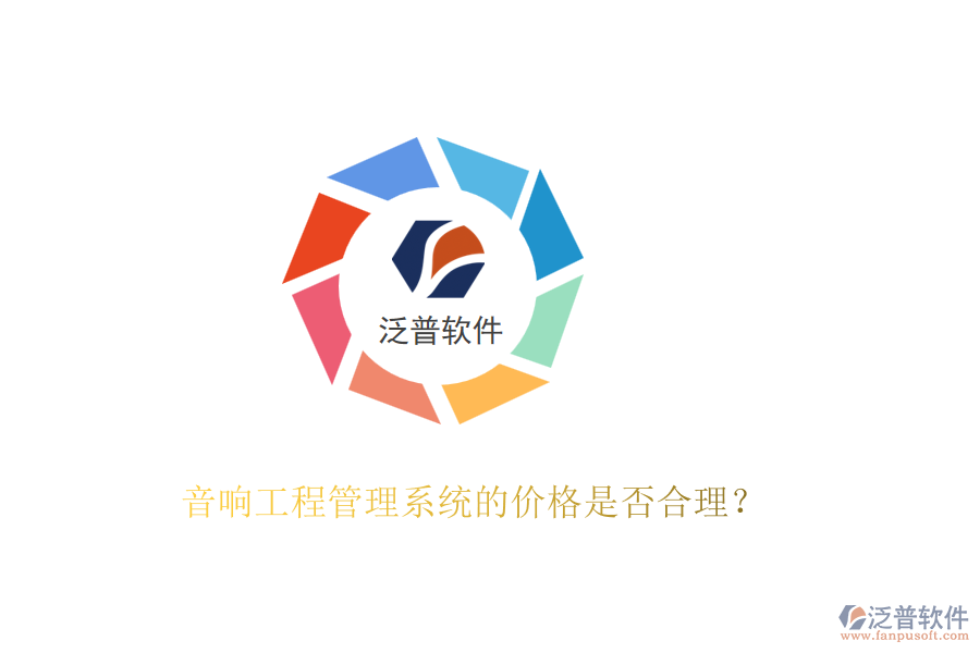 音響工程管理系統(tǒng)的價格是否合理？