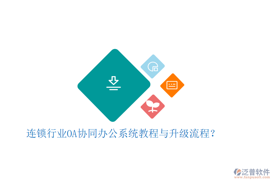  連鎖行業(yè)OA協(xié)同辦公系統(tǒng)教程與升級(jí)流程？