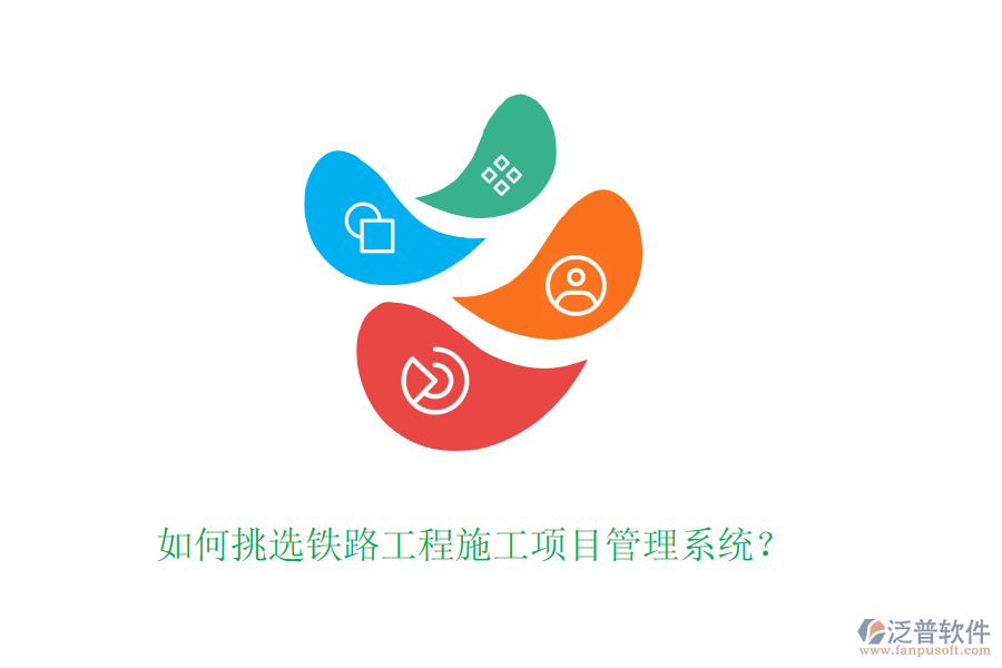 如何挑選鐵路工程施工項目管理系統(tǒng)？