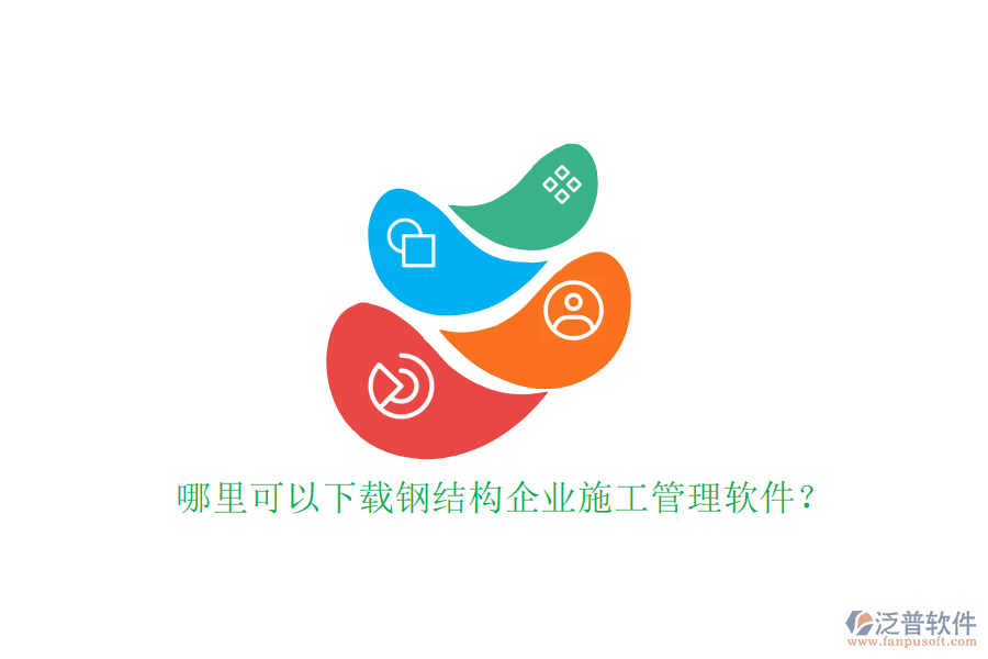 哪里可以下載鋼結構企業(yè)施工管理軟件?