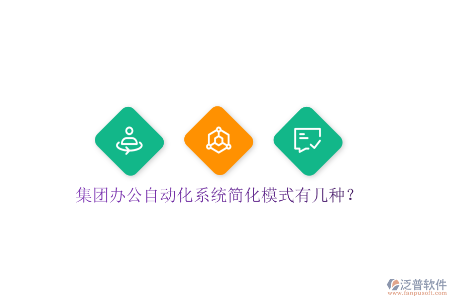 集團(tuán)辦公自動(dòng)化系統(tǒng)簡化模式有幾種？