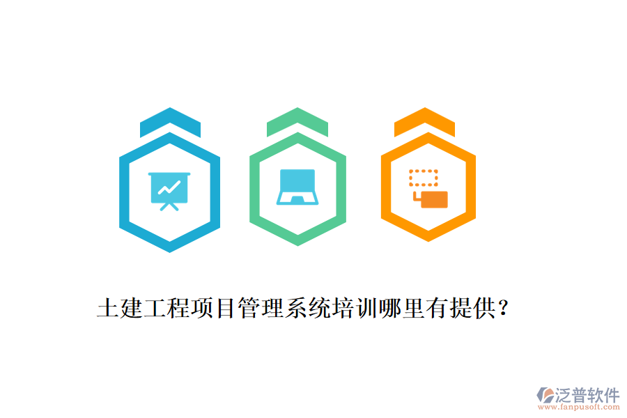 土建工程項目管理系統(tǒng)培訓哪里有提供？