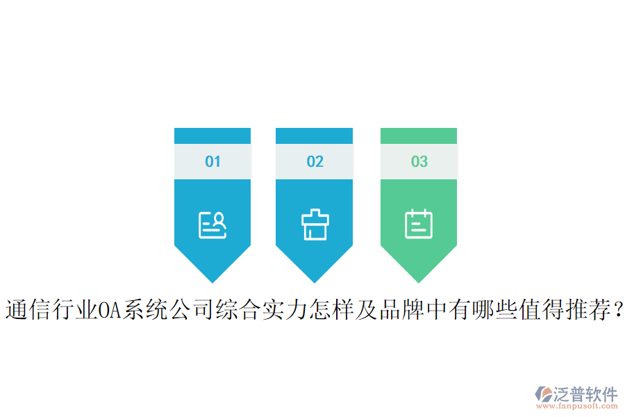  通信行業(yè)OA系統(tǒng)公司綜合實(shí)力怎樣及品牌中有哪些值得推薦？