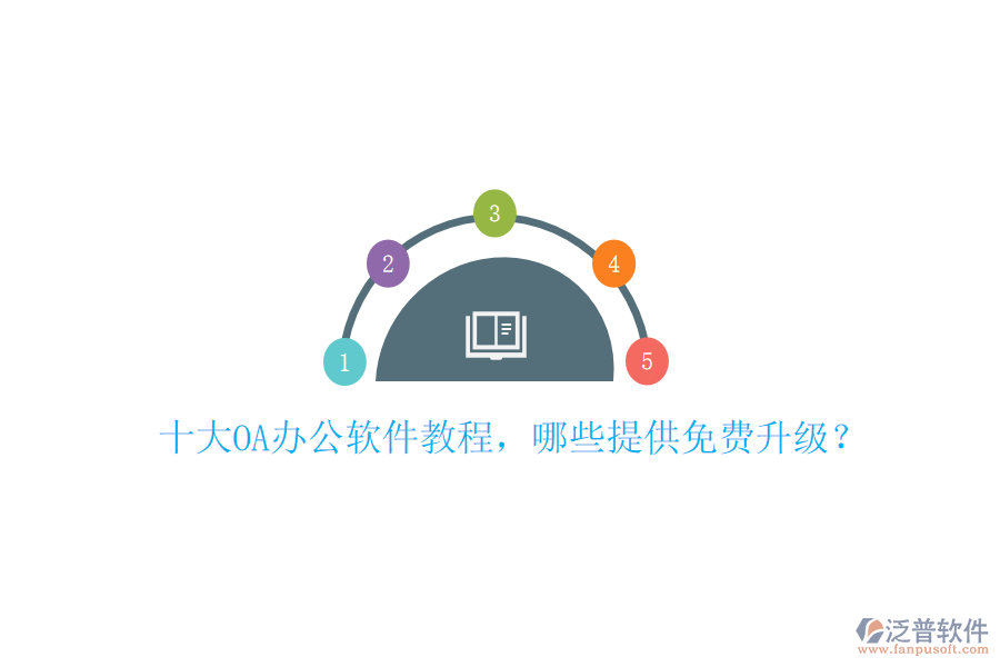  十大OA辦公軟件教程，哪些提供免費升級？