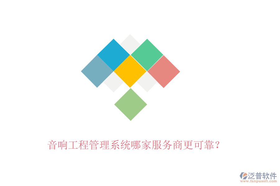 音響工程管理系統(tǒng)哪家服務(wù)商更可靠？