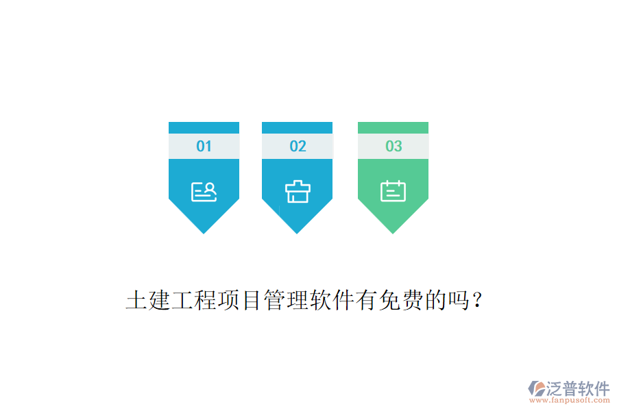 土建工程項目管理軟件有免費的嗎？