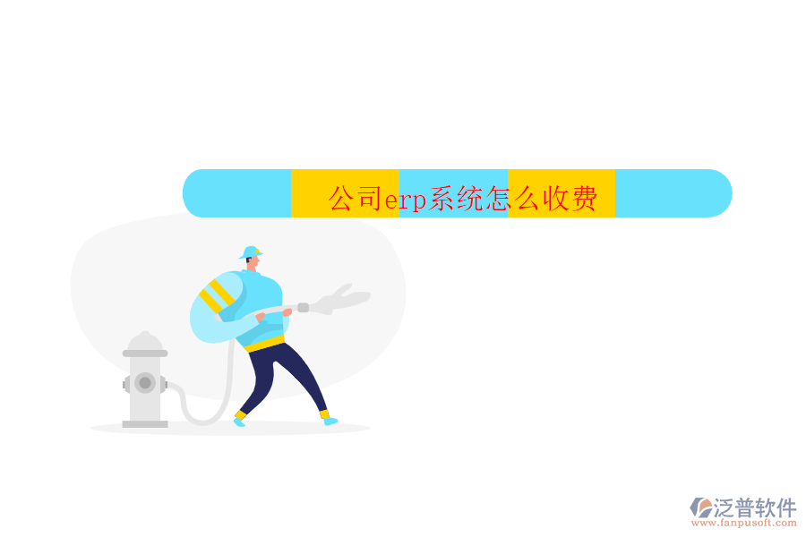 公司erp系統(tǒng)怎么收費