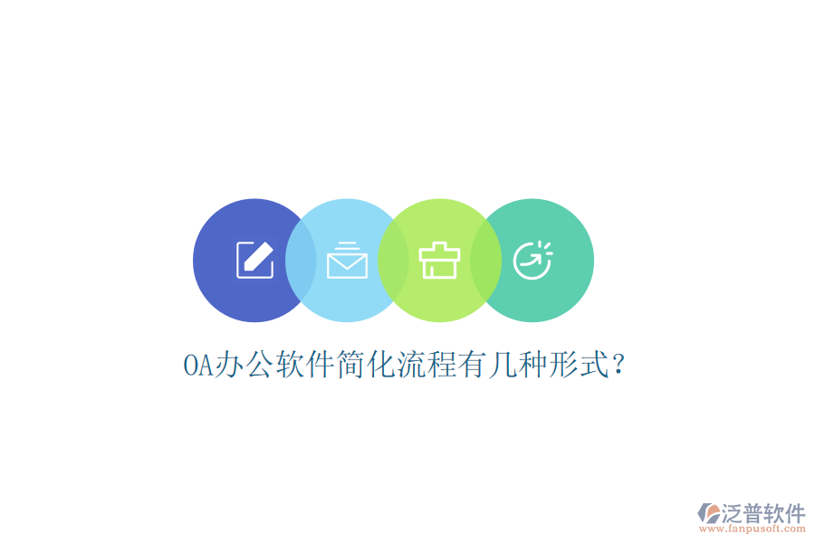  OA辦公軟件簡(jiǎn)化流程有幾種形式？