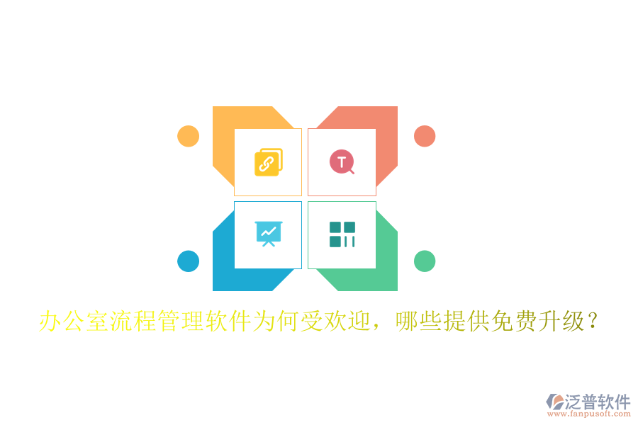  辦公室流程管理軟件為何受歡迎，哪些提供免費(fèi)升級(jí)？