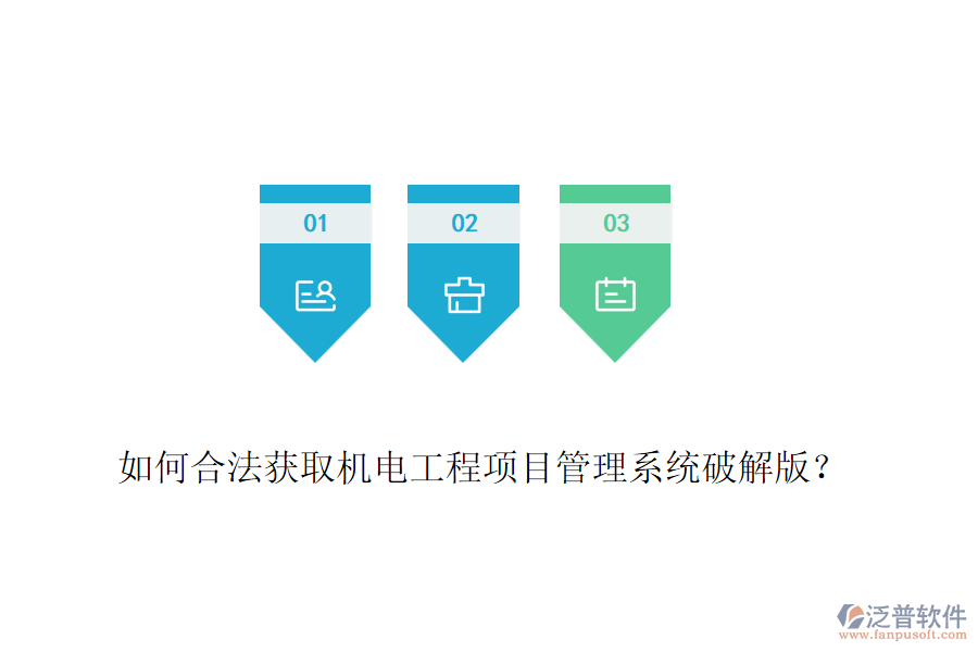 如何合法獲取機(jī)電工程項(xiàng)目管理系統(tǒng)破解版？