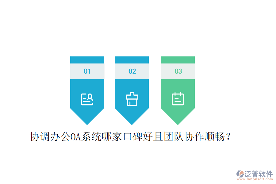  協(xié)調(diào)<a href=http://www.52tianma.cn/oa/ target=_blank class=infotextkey>辦公OA系統(tǒng)</a>哪家口碑好且團(tuán)隊(duì)協(xié)作順暢？