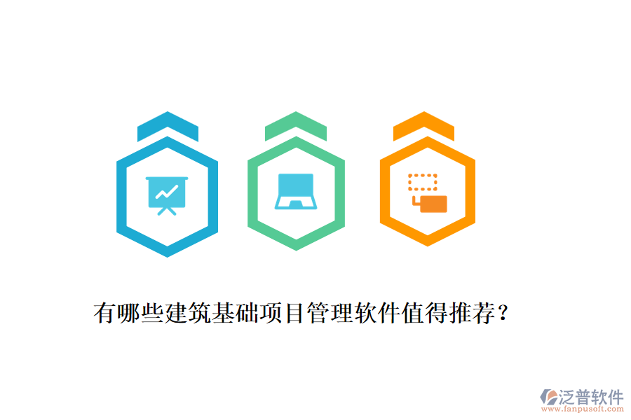 有哪些建筑基礎(chǔ)項目管理軟件值得推薦？